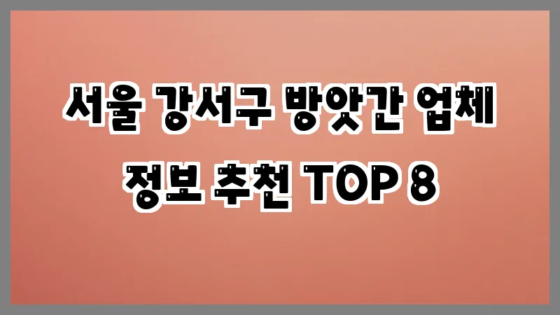 서울 강서구 방앗간 업체 정보 추천 TOP 8