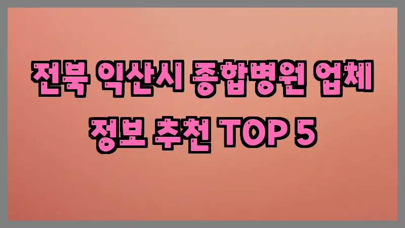 전북 익산시 종합병원 업체 정보 추천 TOP 5
