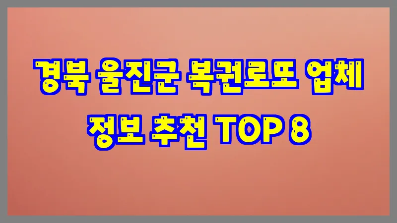 경북 울진군 복권로또