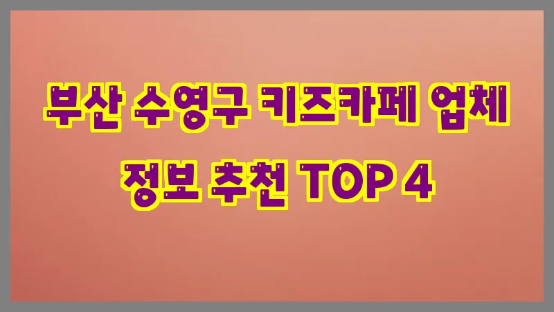 부산 수영구 키즈카페