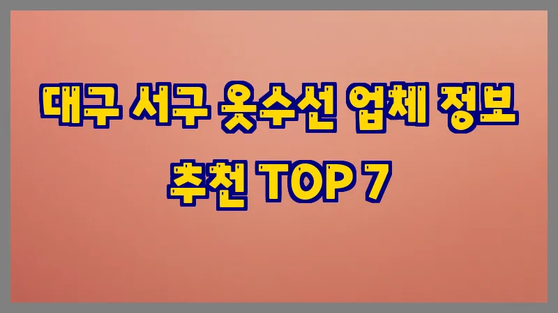 대구 서구 옷수선