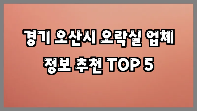 경기 오산시 오락실