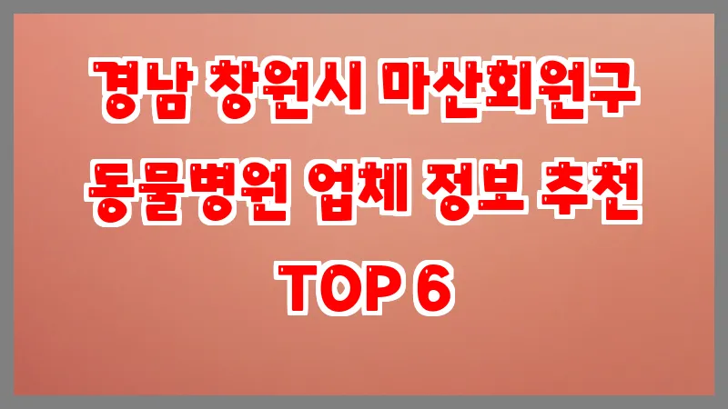 경남 창원시 마산회원구 동물병원