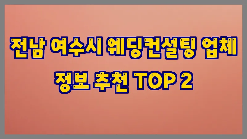전남 여수시 웨딩컨설팅