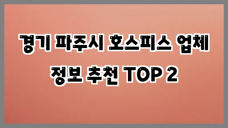 경기 파주시 호스피스 업체 정보 추천 TOP 2