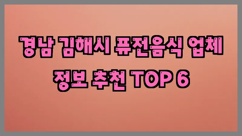 경남 김해시 퓨전음식