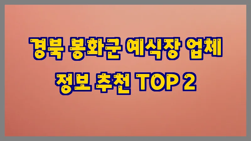 경북 봉화군 예식장 업체 정보 추천 TOP 2