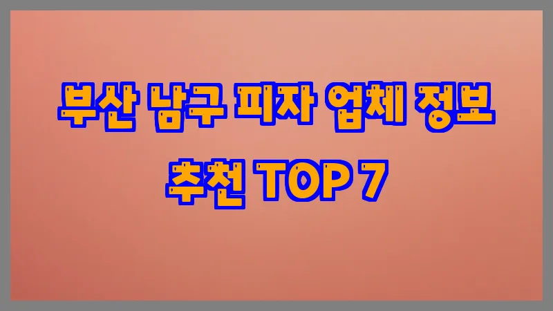 부산 남구 피자 업체 정보 추천 TOP 7