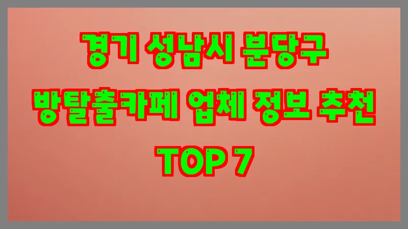 경기 성남시 분당구 방탈출카페 업체 정보 추천 TOP 7
