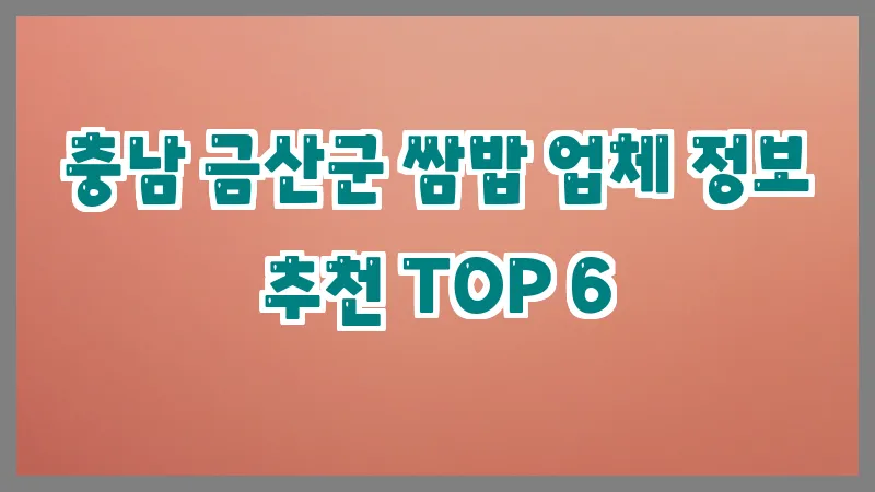 충남 금산군 쌈밥 업체 정보 추천 TOP 6