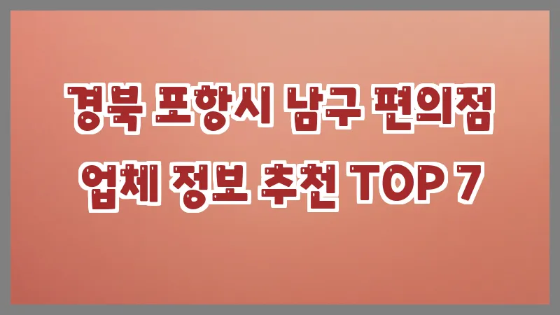경북 포항시 남구 편의점