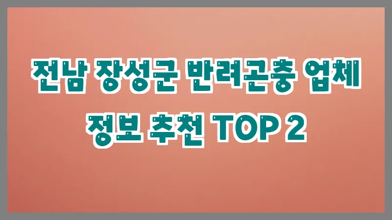 전남 장성군 반려곤충