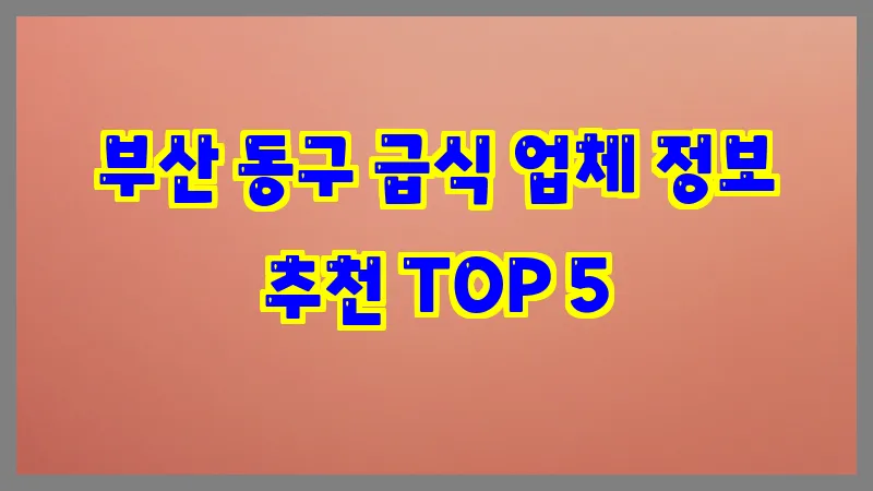 부산 동구 급식