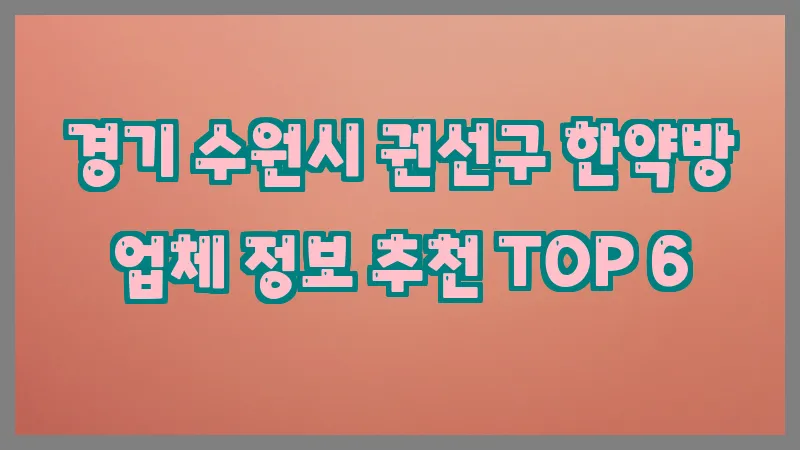 경기 수원시 권선구 한약방