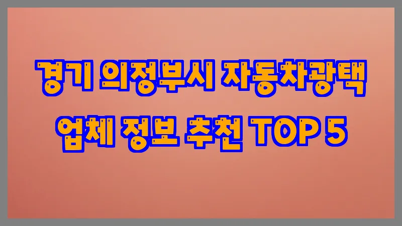 경기 의정부시 자동차광택