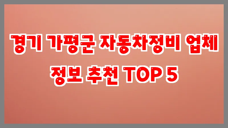 경기 가평군 자동차정비