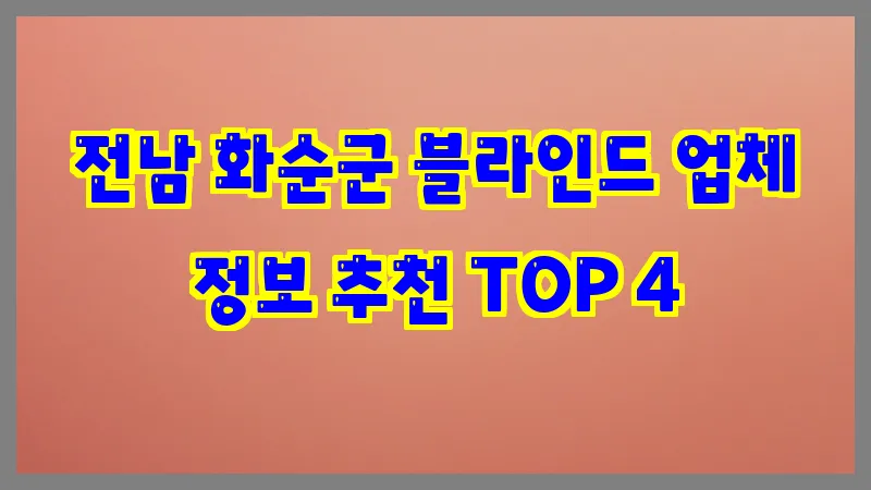 전남 화순군 블라인드 업체 정보 추천 TOP 4