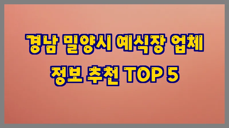 경남 밀양시 예식장