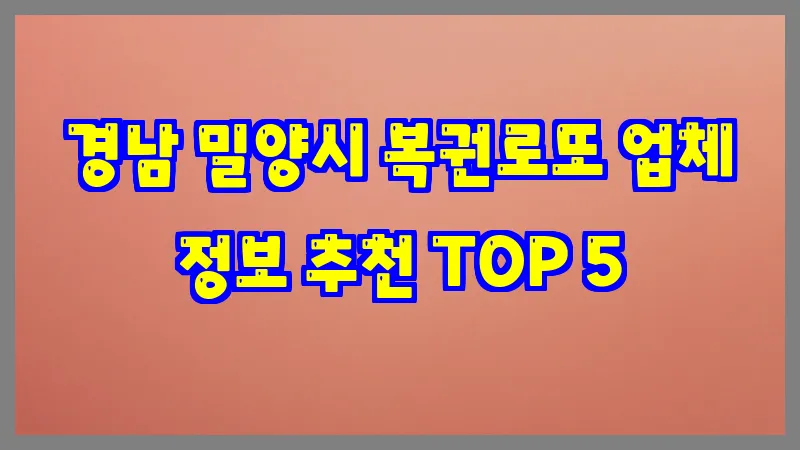 경남 밀양시 복권로또 업체 정보 추천 TOP 5