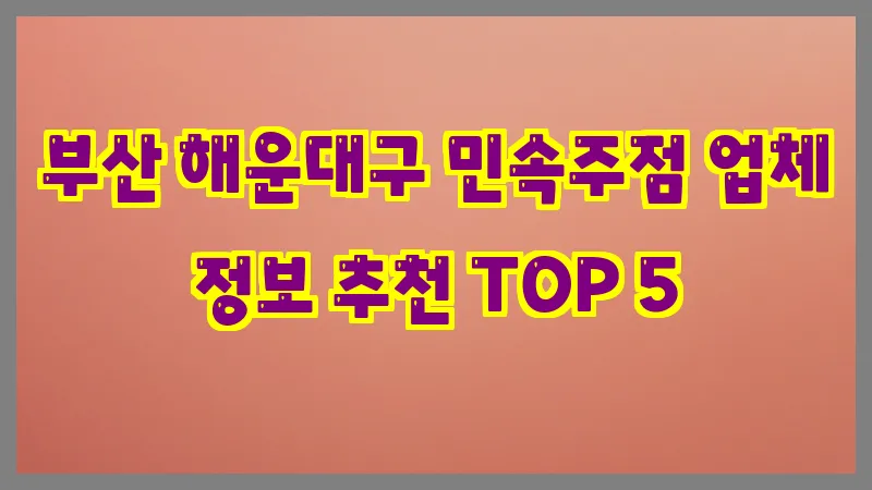 부산 해운대구 민속주점 업체 정보 추천 TOP 5
