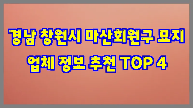 경남 창원시 마산회원구 묘지 업체 정보 추천 TOP 4