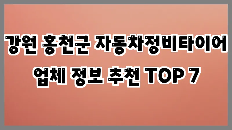 강원 홍천군 자동차정비타이어 업체 정보 추천 TOP 7