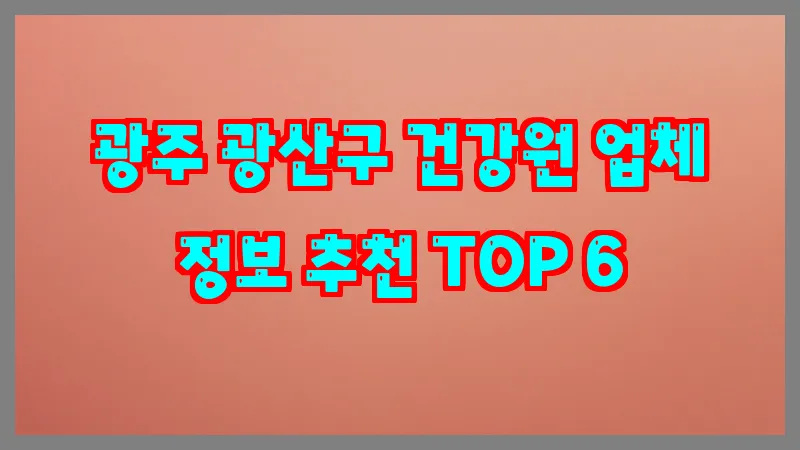 광주 광산구 건강원