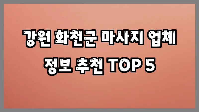 강원 화천군 마사지