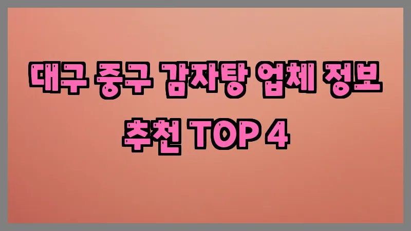 대구 중구 감자탕