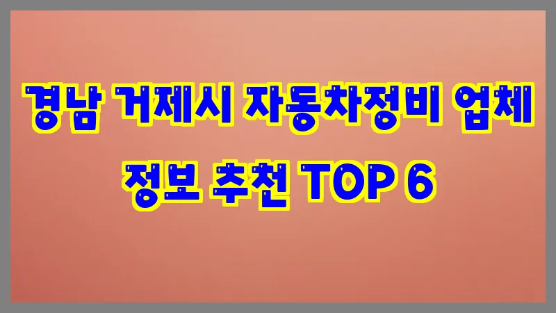 경남 거제시 자동차정비 업체 정보 추천 TOP 6