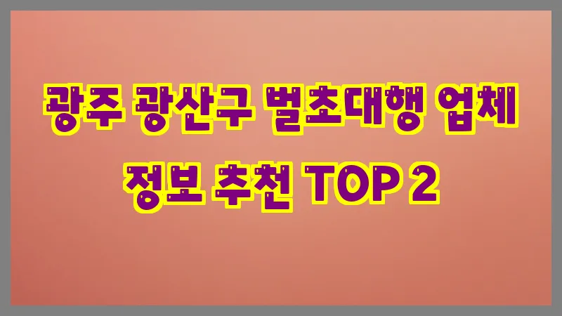 광주 광산구 벌초대행 업체 정보 추천 TOP 2