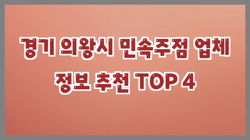 경기 의왕시 민속주점 업체 정보 추천 TOP 4