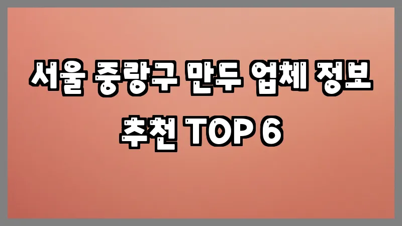 서울 중랑구 만두 업체 정보 추천 TOP 6