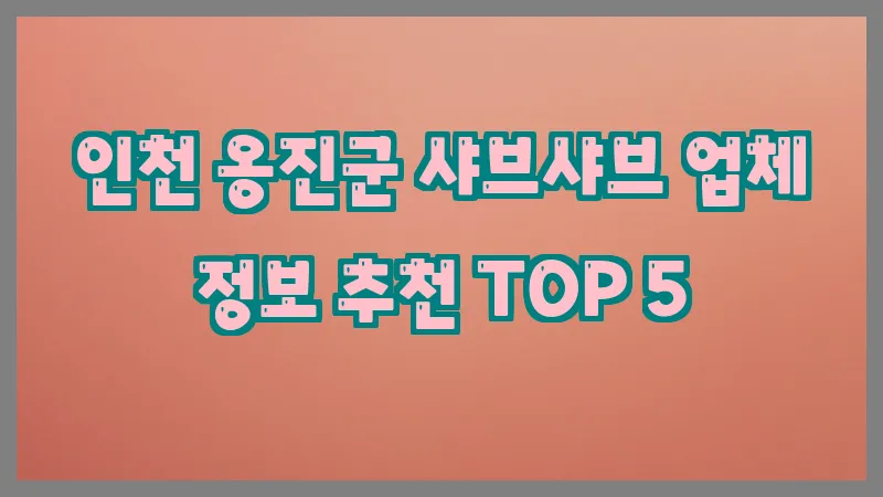 인천 옹진군 샤브샤브