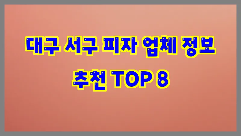 대구 서구 피자