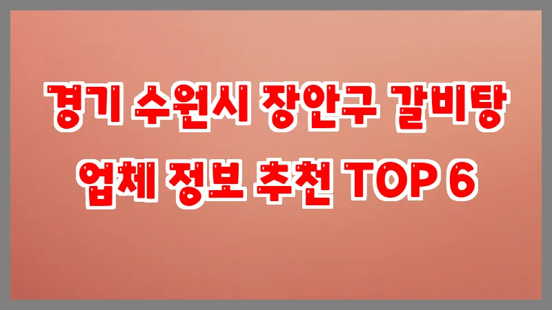경기 수원시 장안구 갈비탕