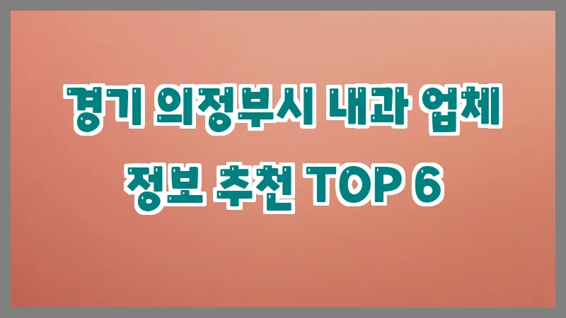 경기 의정부시 내과 업체 정보 추천 TOP 6