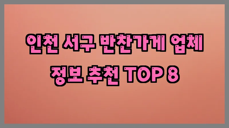 인천 서구 반찬가게 업체 정보 추천 TOP 8