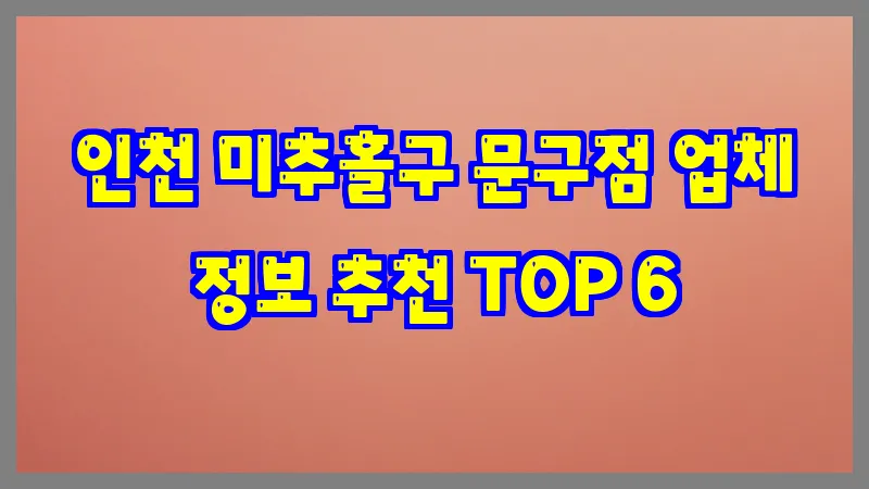 인천 미추홀구 문구점