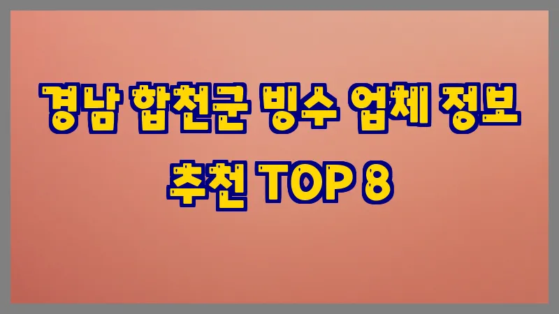 경남 합천군 빙수