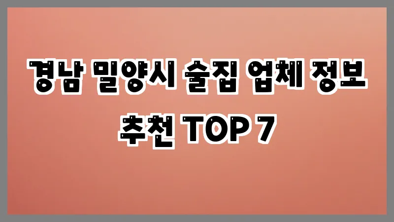 경남 밀양시 술집
