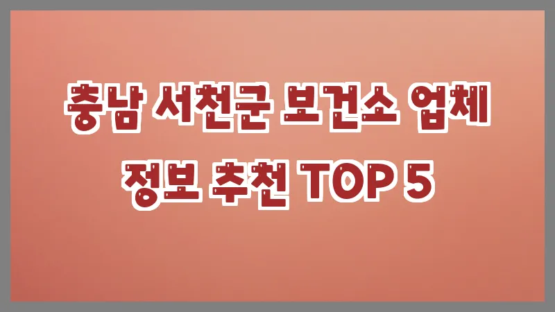 충남 서천군 보건소 업체 정보 추천 TOP 5