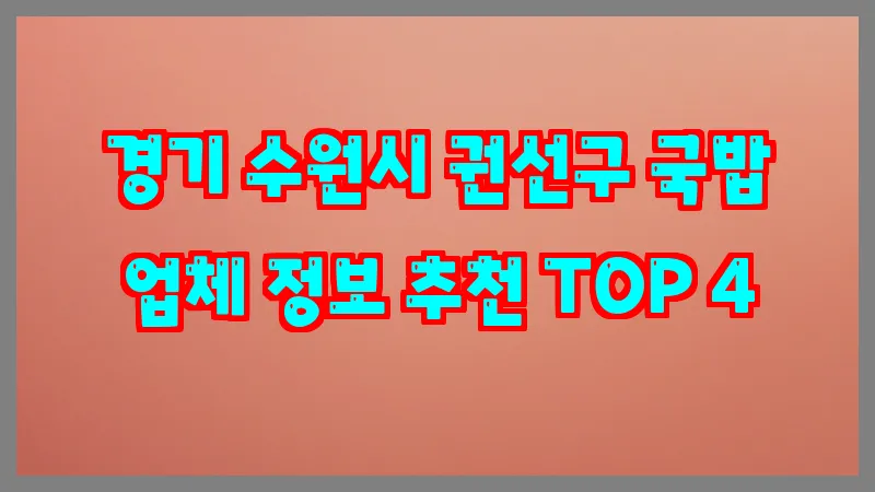 경기 수원시 권선구 국밥 업체 정보 추천 TOP 4
