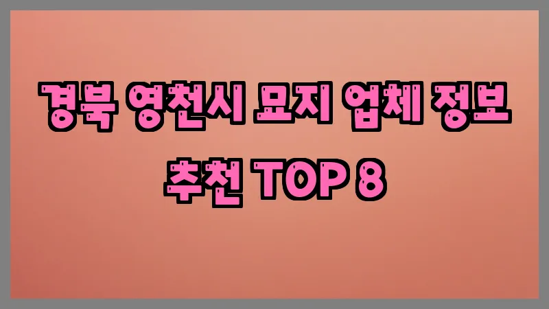 경북 영천시 묘지 업체 정보 추천 TOP 8