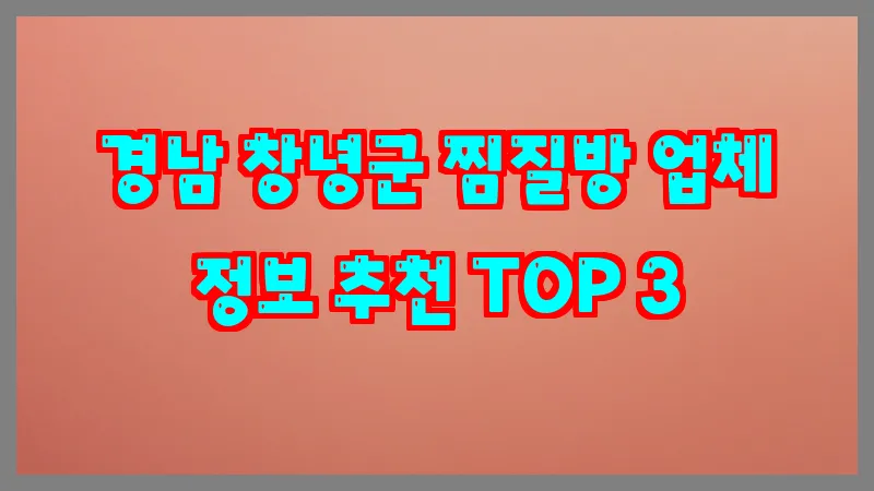 경남 창녕군 찜질방 업체 정보 추천 TOP 3