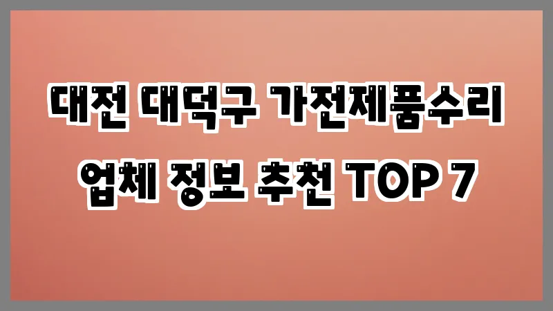대전 대덕구 가전제품수리 업체 정보 추천 TOP 7