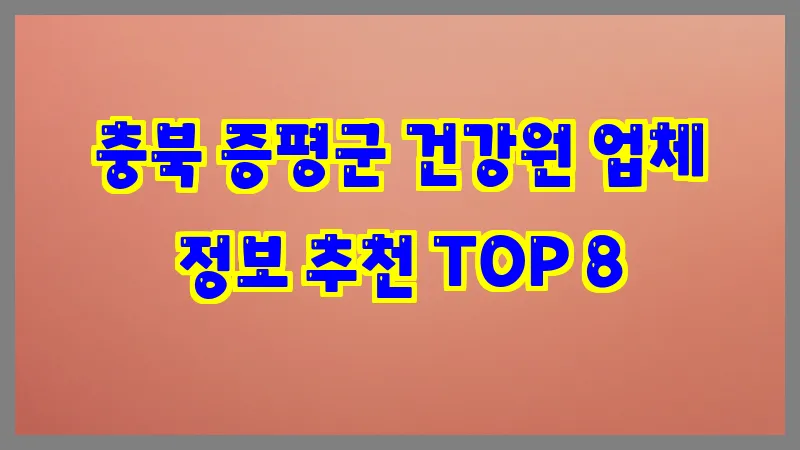 충북 증평군 건강원 업체 정보 추천 TOP 8