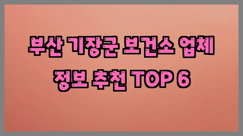 부산 기장군 보건소 업체 정보 추천 TOP 6