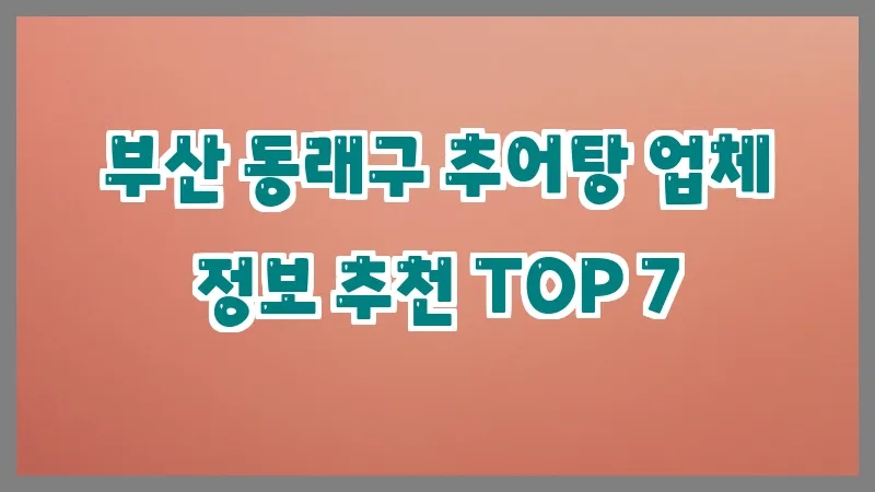 부산 동래구 추어탕 업체 정보 추천 TOP 7