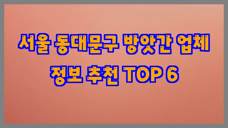 서울 동대문구 방앗간 업체 정보 추천 TOP 6
